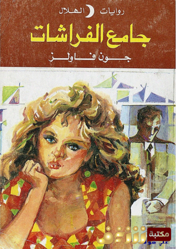 رواية جامع الفراشات. للمؤلف جون فاولز