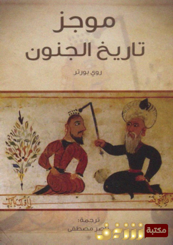 كتاب موجز تاريخ الجنون للمؤلف روي بورتري