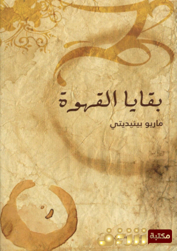 رواية بقايا القهوة للمؤلف ماريو بينيديتي
