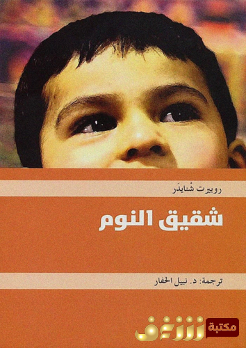 رواية شقيق النوم للمؤلف روبرت شنايدر