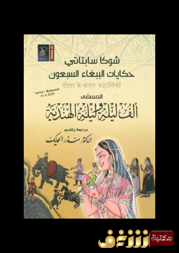 رواية حكايات الببغاء السبعون للمؤلف شوكا سابتاتي