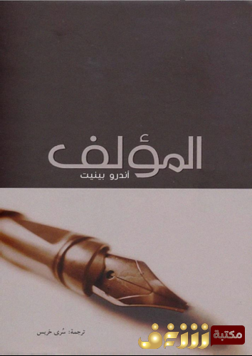 كتاب المؤلف للمؤلف أندرو بينيت