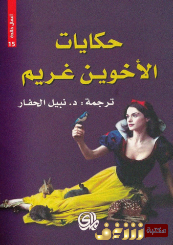 رواية حكايات الأخوين غريم للمؤلف الأخوان غريم