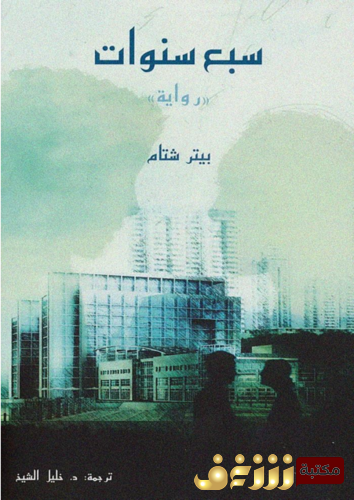 رواية سبع سنوات للمؤلف بيتر شتام