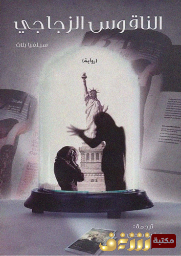 رواية الناقوس الزجاجي للمؤلف سيلفيا بلاث