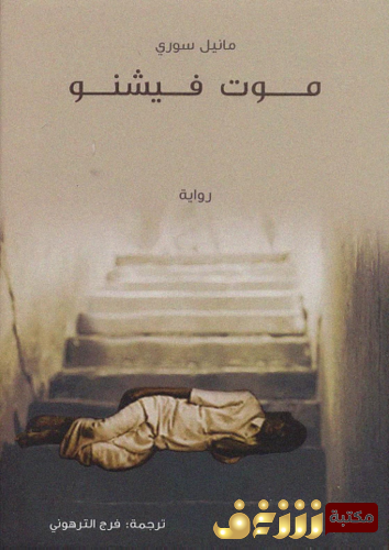 رواية موت فيشنو للمؤلف مانيل سوري