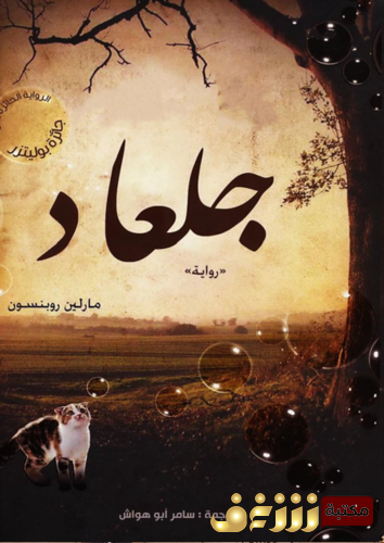 رواية جلعاد للمؤلف مارلين روبنسون