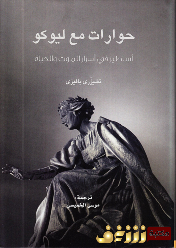 كتاب حوارات مع ليوكو للمؤلف تشيزري بافيرزي