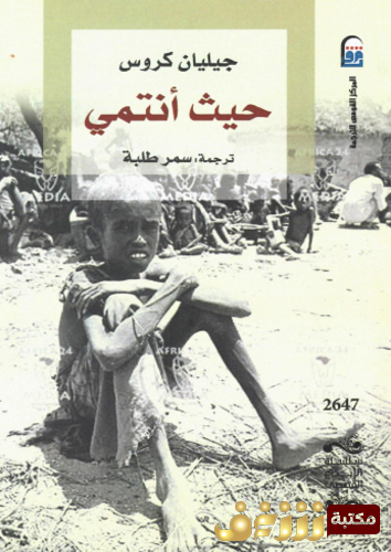 رواية حيث أنتمي للمؤلف جيليات كروس