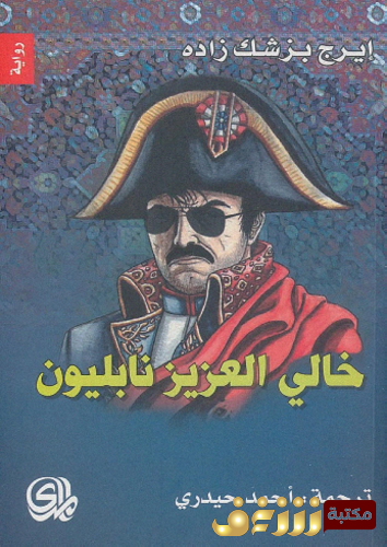 رواية خالي العزيز نابليون للمؤلف إيرج بزشك زاده