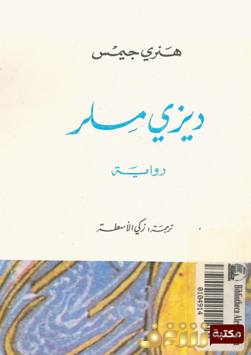 رواية ديزي ملر للمؤلف هنري جيمس