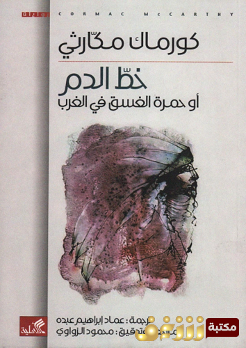 رواية خط الدم، أو حمرة الغسق في الغرب للمؤلف كورماك مكارثي