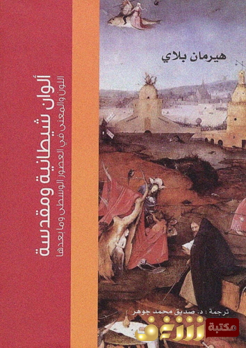 كتاب ألوان شيطانية ومقدسة للمؤلف هيرمان بلاي