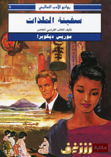 رواية سفينة الملذات للمؤلف موريس ديكوبرا