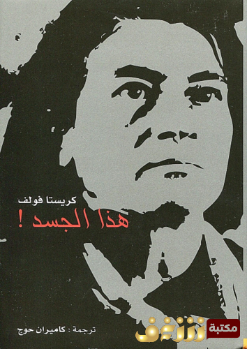 كتاب هذا الجسد للمؤلف كريستا فولف