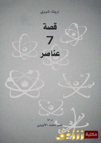 كتاب قصة 7 عناصر للمؤلف إريك شيري
