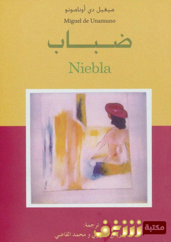 رواية ضباب للمؤلف ميغيل دي أونامونو
