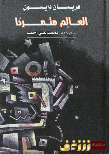 كتاب العالم متمردا للمؤلف فريدمان دايسون