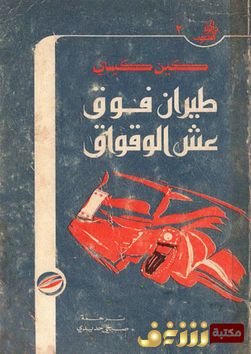 رواية طيران فوق عش الوقواق للمؤلف كين كيسي