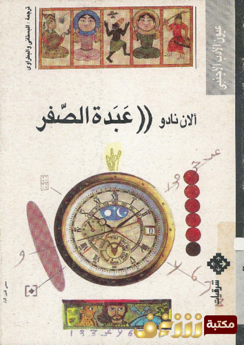 رواية عبدة الصفر للمؤلف ألان نادو