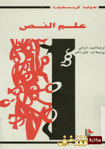 رواية علم النص .. للمؤلف جوليا كريسطيفا