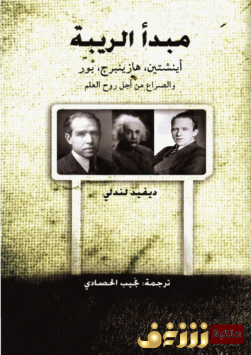 كتاب مبدأ الريبة للمؤلف ديفيد لندلي