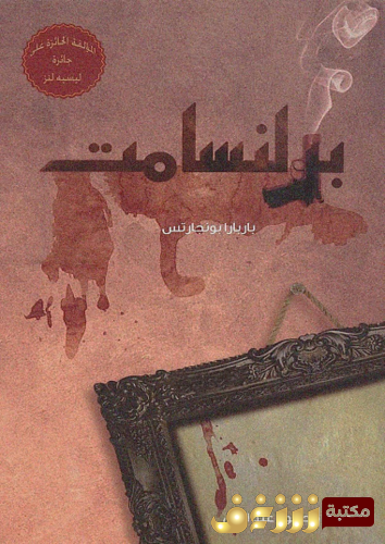 رواية برلنسامت للمؤلف باربارا بونجارتس