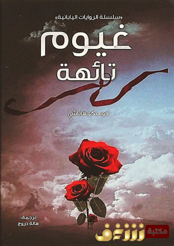 رواية غيوم تائهة للمؤلف فو ميكو هاياشي