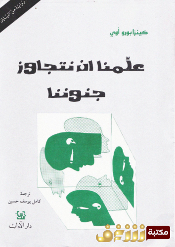 رواية علمنا أن نتجاوز جنوننا للمؤلف كينزابورو أوي