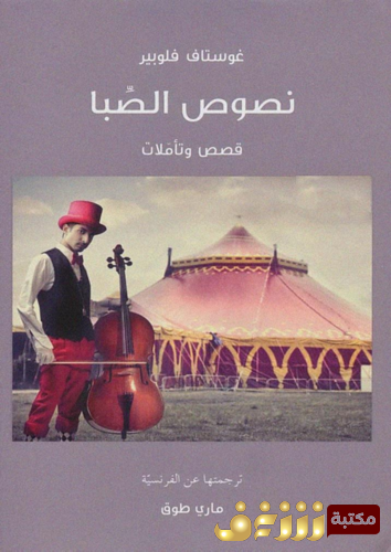 كتاب نصوص الصبا للمؤلف جوستاف فلوبير