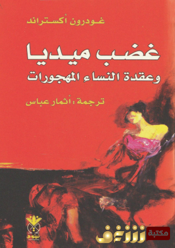 رواية غضب ميديا وعقدة النساء المهجورات للمؤلف غودرون أكستراند