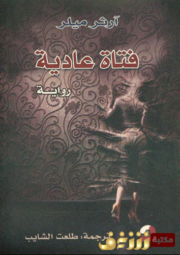 رواية فتاة عادية للمؤلف بولا هوكينز