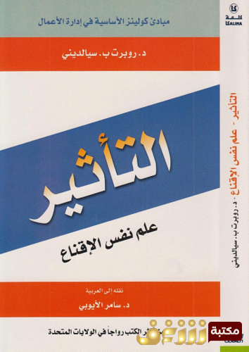كتاب التأثير ، علم نفس الإقناع للمؤلف روبرت ب . سيالديني