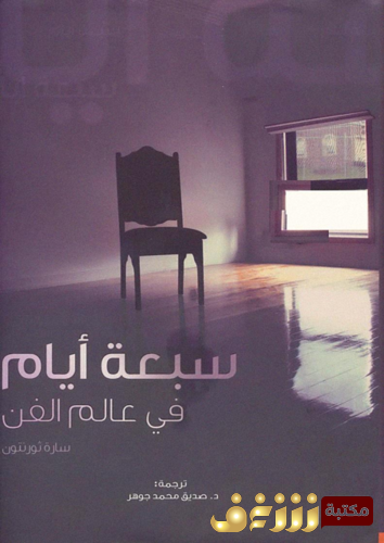 كتاب سبعة أيام  في عالم الفن للمؤلف سارة ثورنتون