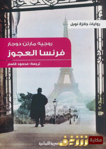 رواية فرنسا العجوز للمؤلف مارتن دوجار