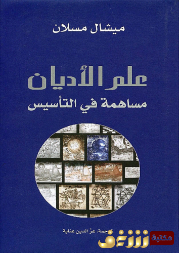 كتاب علم الأديان ؛ مساهمة في التأسيس للمؤلف ميشال ميسلان
