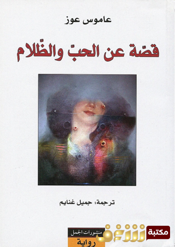 رواية قصة عن الحب والظلام للمؤلف عاموس عوز