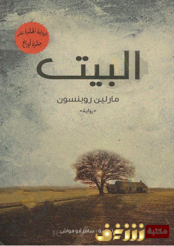 رواية البيت للمؤلف مارلين روبنسون
