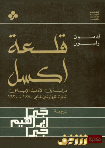 رواية قلعة اكسل للمؤلف إدمون ولسون
