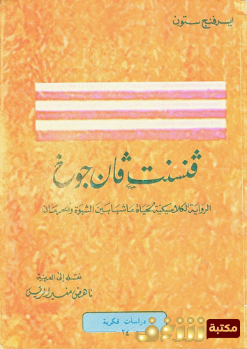 رواية فنسنت فان جوخ للمؤلف ايرفنج ستون