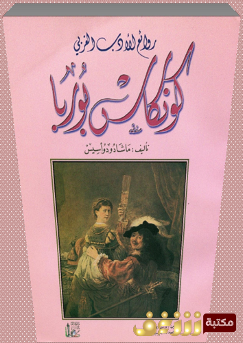 رواية كونكاس بوربا للمؤلف ماشا دودو أسيس