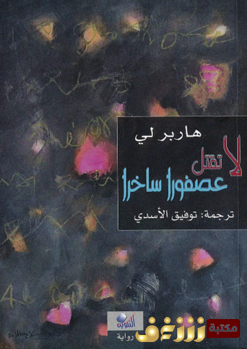 رواية لا تقتل عصفورا ساخراً للمؤلف هاربر لي