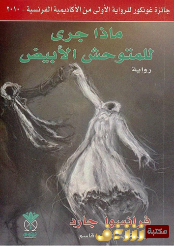 رواية ماذا جرى للمتوحش للمؤلف فرانسوا جارد