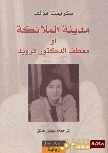 رواية ميدنة الملائكة أو معطف الدكتور فرويد للمؤلف كريستا فولف