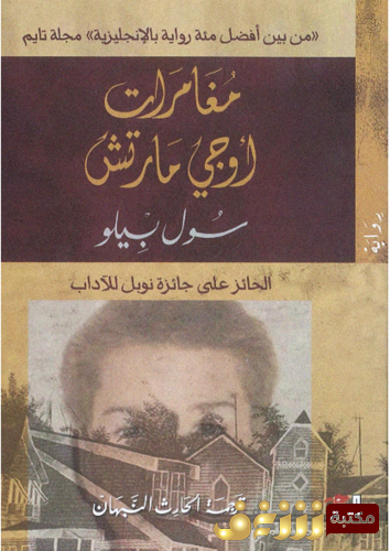 رواية مغامرات أوجي مارتش للمؤلف سول بيلو