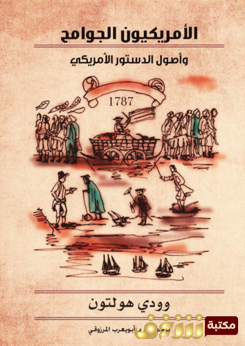 كتاب الأمريكيون الجوامح للمؤلف وودي هولتون