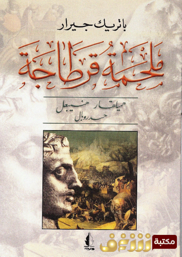 كتاب ملحمة قرطاجة للمؤلف باتريك جيرار