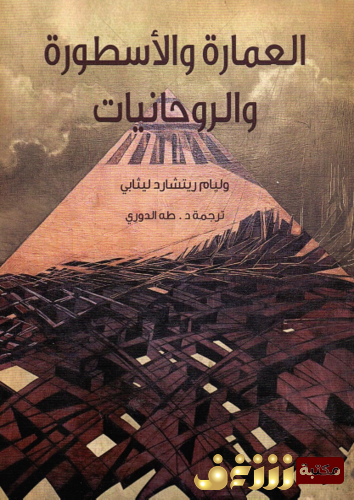 كتاب العمارة والأسطورة والروحانيات للمؤلف وليام ريتشارد ليثابي