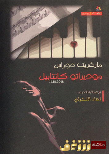 رواية موديراتو كانتابيل للمؤلف مارغريت دوراس
