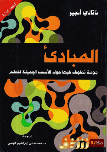 كتاب المبادئ ‫‬؛ جولة نطوف فيها حول الأسس الجميلة للعلم للمؤلف ناتالي أنجير